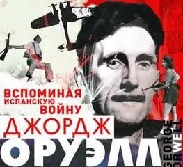 Постер книги Вспоминая испанскую войну