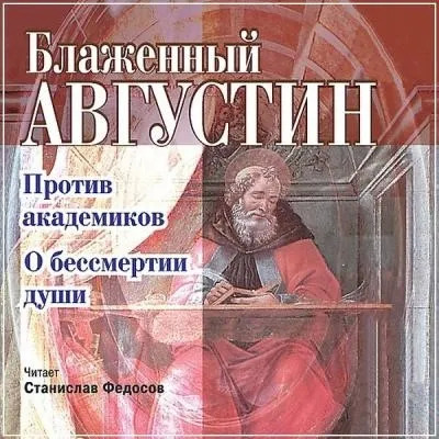 Постер книги Против академиков. О бессмертии души