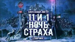 Постер книги 11 и 1 ночь страха