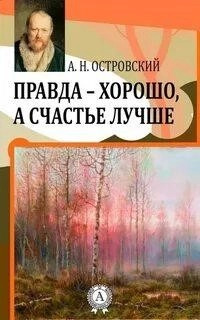 Постер книги Правда - хорошо, а счастье лучше