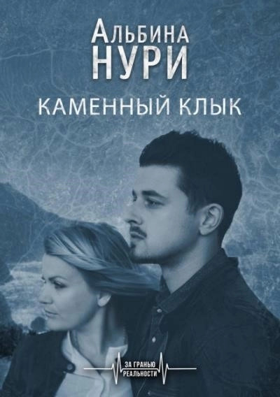 Постер книги Каменный Клык