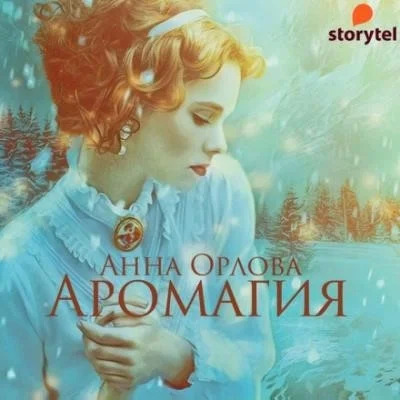 Постер книги Аромагия