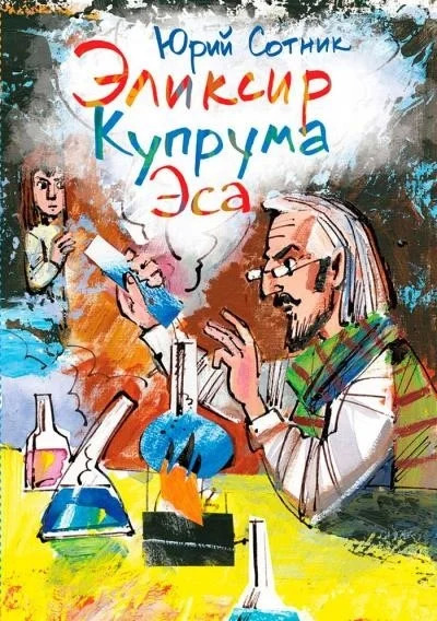 Постер книги Архимед Вовки Грушина. Эликсир Купрума Эса. Исследователи. Сборник