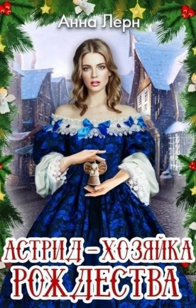 Постер книги Астрид – хозяйка Рождества