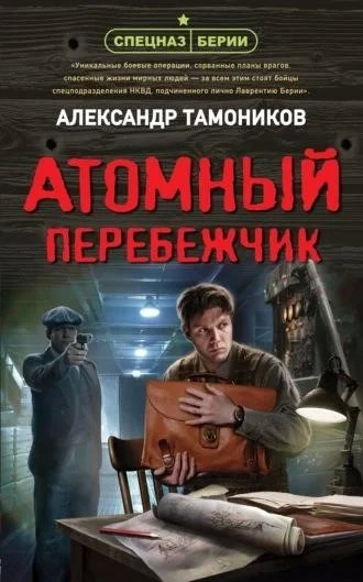 Постер книги Атомный перебежчик