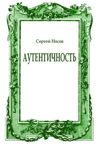 Постер книги Аутентичность