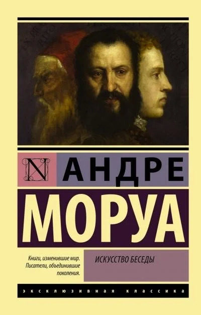 Постер книги Афоризмы и максимы. Искусство беседы