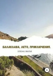 Постер книги Балаклава, лето, приключения