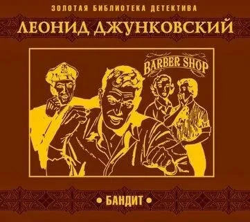 Постер книги Бандит