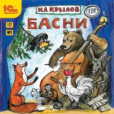 Постер книги Басни и русские народные песни