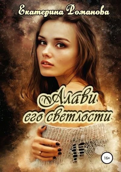 Постер книги Алави его светлости