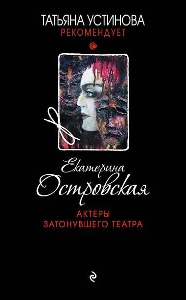 Постер книги Актеры затонувшего театра