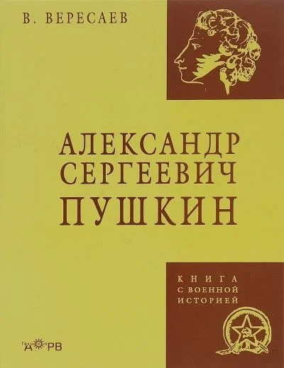 Постер книги Александр Сергеевич Пушкин