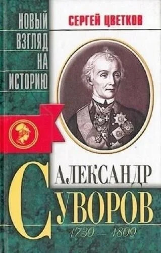 Постер книги Александр Суворов. 1730-1800