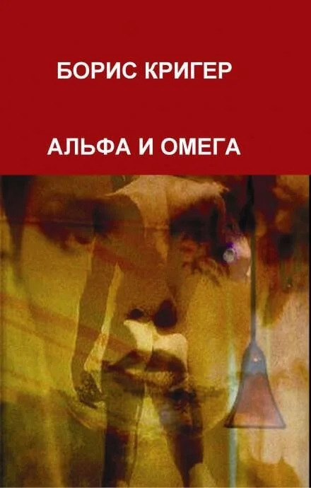 Постер книги Альфа и Омега