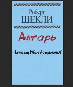 Постер книги Алтарь