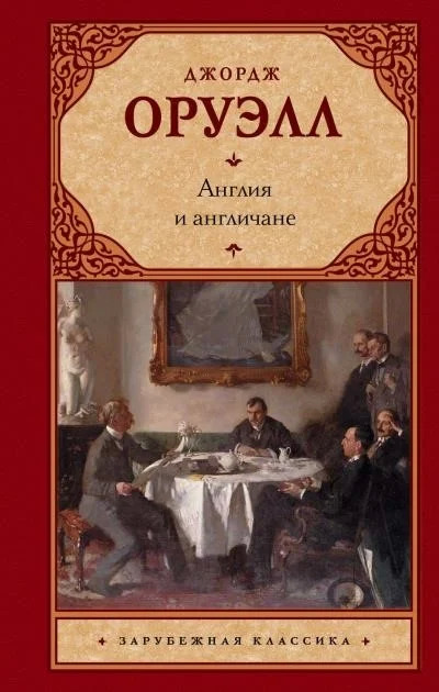 Постер книги Англия и англичане. Сборник