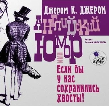 Постер книги Английский юмор, или «Если бы у нас сохранились хвосты!»