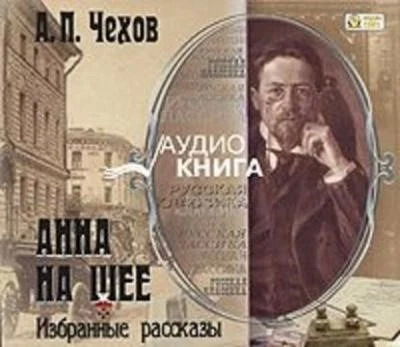 Постер книги Анна на шее. Избранные рассказы