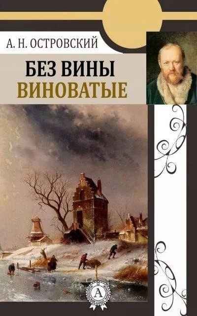 Постер книги Без вины виноватые