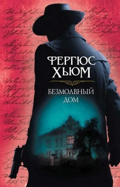 Постер книги Безмолвный дом