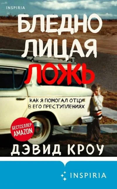 Постер книги Бледнолицая ложь. Как я помогал отцу в его преступлениях