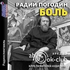 Постер книги Боль