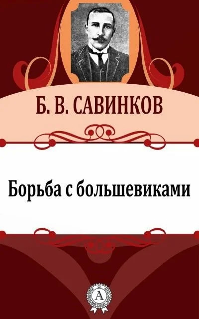 Постер книги Борьба с большевиками