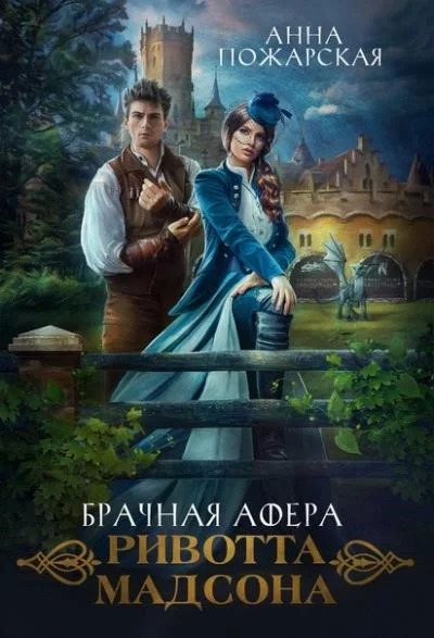 Постер книги Брачная афера Ривотта Мадсона