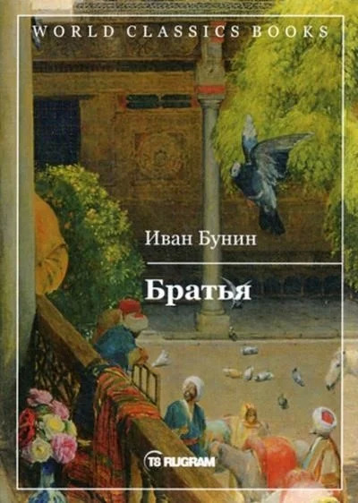 Постер книги Братья