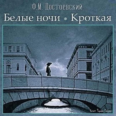 Постер книги Белые ночи, Кроткая