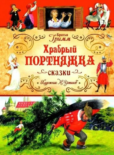 Постер книги Белоснежка и семь гномов; Храбрый портняжка