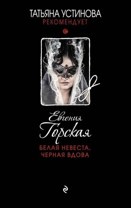 Постер книги Белая невеста, черная вдова