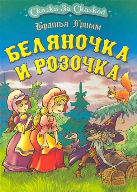 Постер книги Беляночка и Розочка