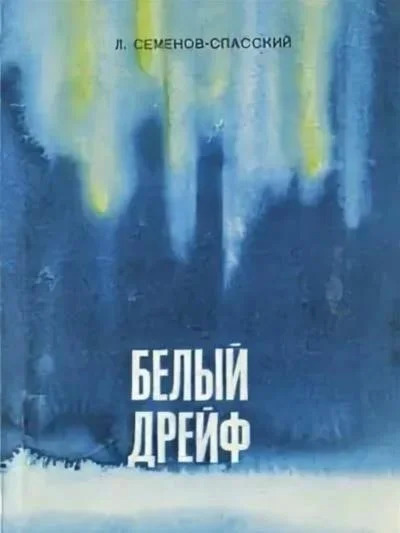 Постер книги Белый дрейф