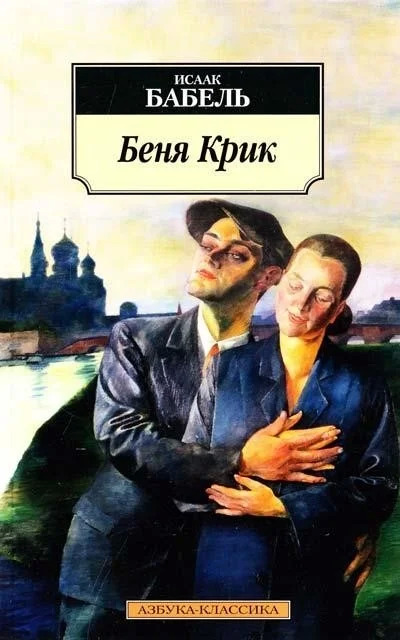 Постер книги Беня Крик