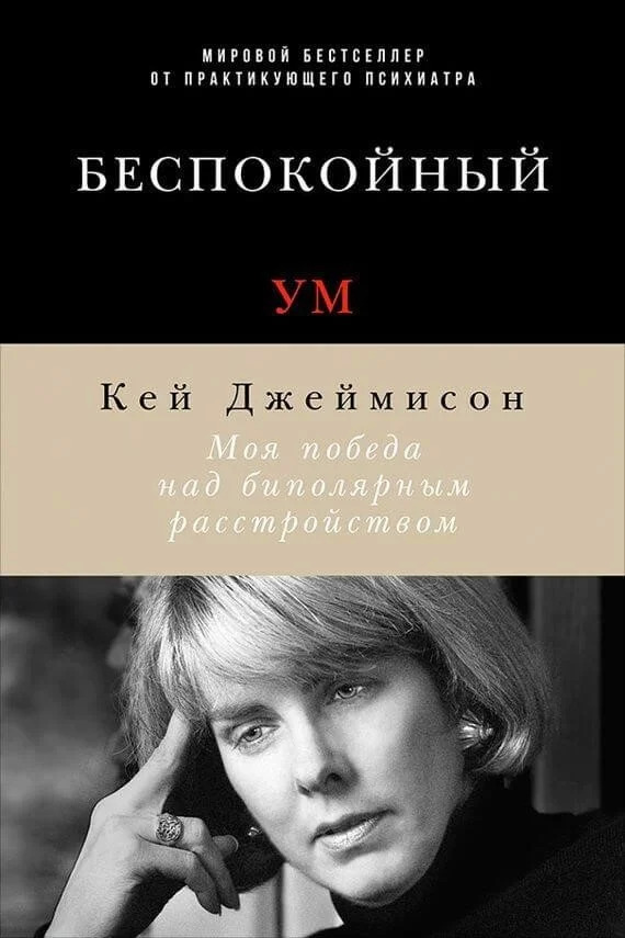 Постер книги Беспокойный ум. Моя победа над биполярным расстройством