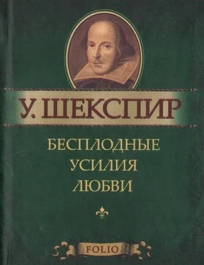 Постер книги Бесплодные усилия любви