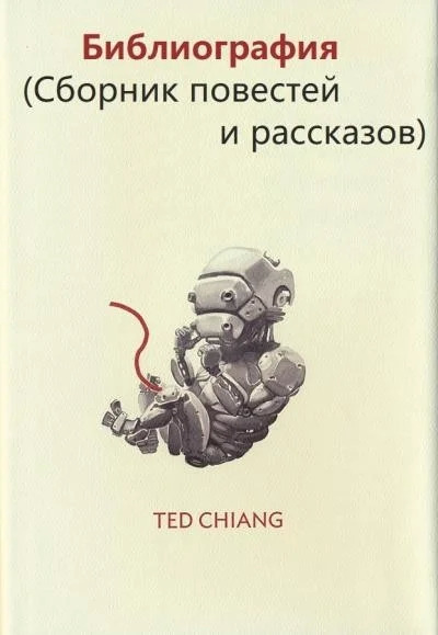 Постер книги Библиография (Сборник повестей и рассказов)