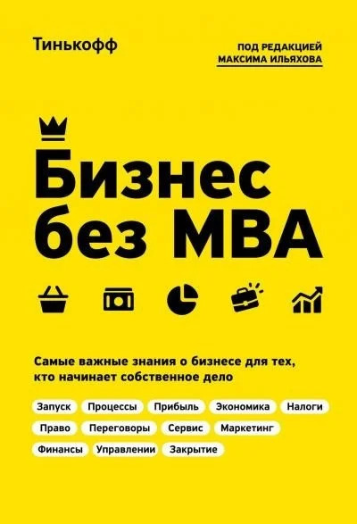 Постер книги Бизнес без MBA