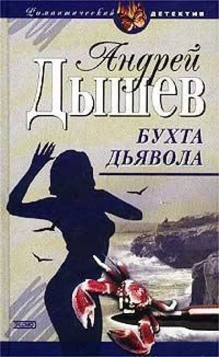 Постер книги Бухта дьявола (Дикий остров)