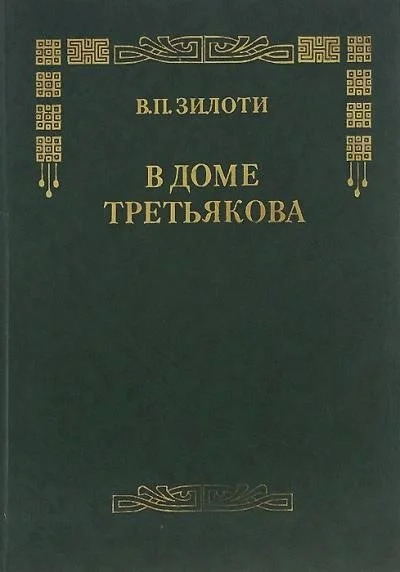 Постер книги В доме Третьяковых