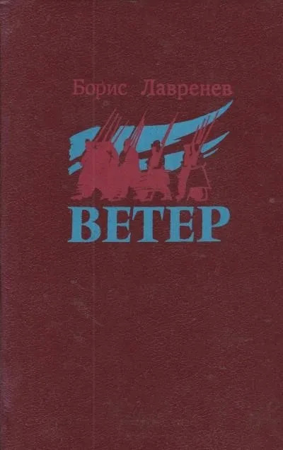 Постер книги Ветер