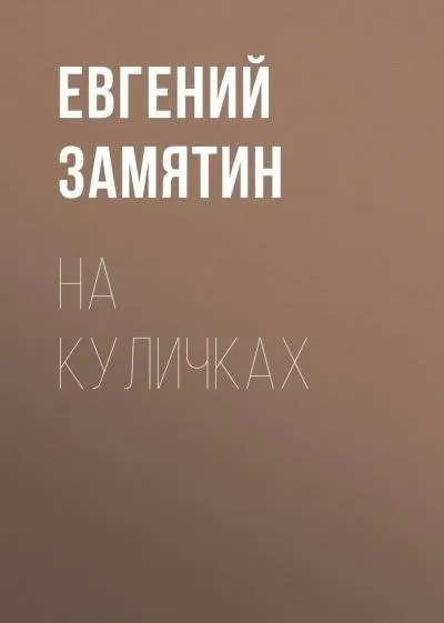 Постер книги На куличках