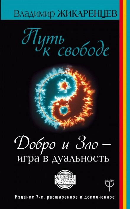 Постер книги Путь к Свободе. Добро и Зло - игра в дуальность