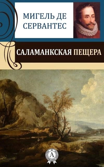 Постер книги Саламанская пещера