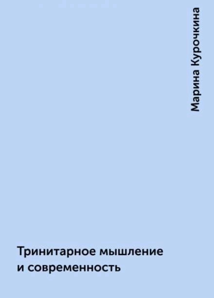 Постер книги Тринитарное мышление и современность