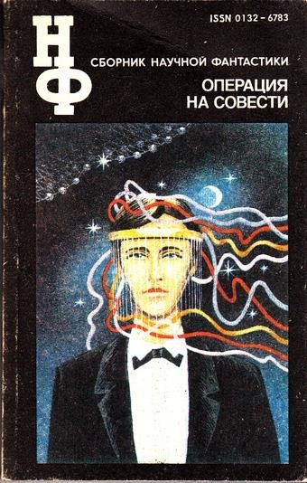 Постер книги Операция на совести. Сборник научной фантастики