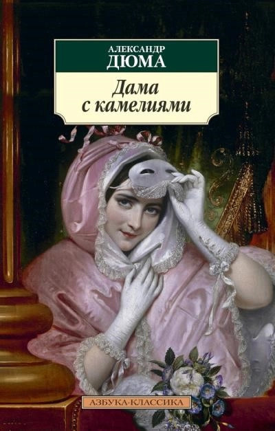 Постер книги Дама с камелиями