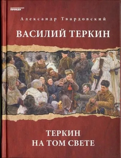 Постер книги Василий Теркин. Теркин на том свете